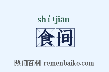 食间是什么意思的图片